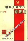基层党建工作新格局
