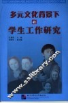 多元文化背景下的学生工作研究