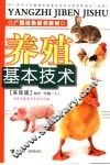 养殖基本技术  来宾版