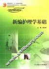 新编护理学基础