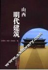 山西明代建筑