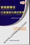 新编普通话口语训练与测试指导
