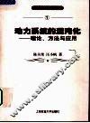 动力系统的混沌化  理论、方法与应用
