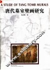 唐代墓室壁画研究
