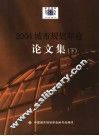 2004城市规划年会论文集  下