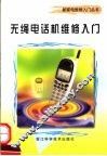 无绳电话机维修入门