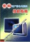 图解国产彩色电视机维修指南
