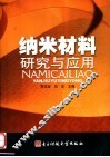 纳米材料研究与应用