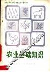 农业基础知识