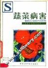 蔬菜病害