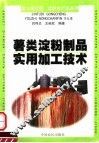 薯类淀粉制品实用加工技术