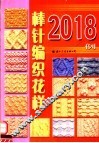 棒针编织花样2018例