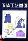 服装工艺基础