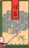 习茶