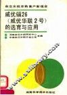 威优辐26  威优华联2号  的选育与应用  杂交水稻早熟高产新组合