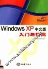 WINDOWS XP中文版入门与提高