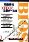 精通BIOS注册表一点通