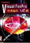 visual C++经典编程128例