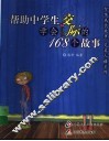 打动中学生情感的的168个故事 封面