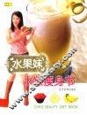 水果妹水嫩瘦身书