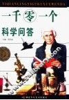 一千零一个科学问答