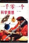 一千零一个科学猜想