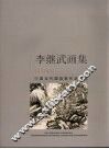 李继武画集