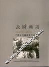 张瞬画集