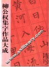 柳公权集字作品大成