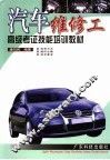 汽车维修工高级考证技能培训教材