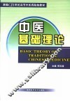 中医基础理论