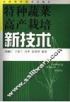 特种蔬菜高产栽培新技术