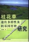 柱花草遗传多样性及转基因育种研究