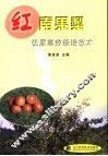 红南果梨优质高效栽培技术
