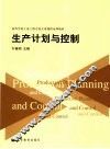 生产计划与控制