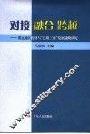 对接  融合  跨越  清远地区经济与“泛珠三角”发展战略研究