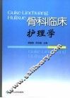 骨科临床护理学