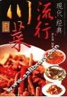 现代经典流行川菜