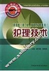 护理技术