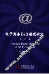 电子商务B2B模式研究