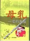 母乳  爱的源泉