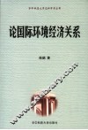 论国际环境经济关系
