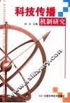 科技传播机制研究