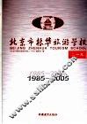 北京市振华旅游学校二十年  1985-2005