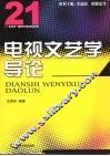 电视文艺学导论