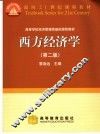 西方经济学