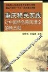 重庆移民实践对中国特色移民理论的新贡献