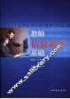 教师信息素养基础