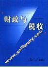 财政与税收