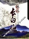 解说长白山